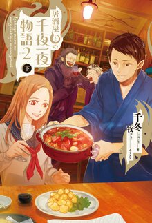 居酒屋まるの千夜一夜物語 ｐａｒｔ２　下