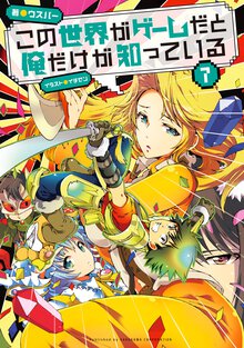 この世界がゲ－ムだと俺だけが知っている ７