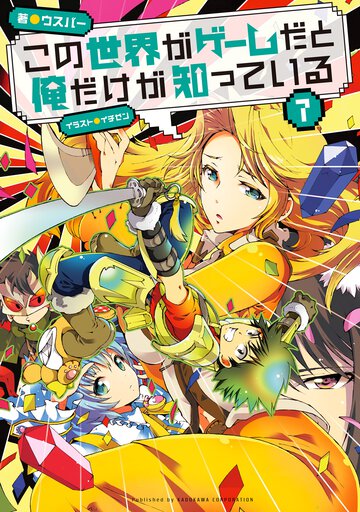 この世界がゲ－ムだと俺だけが知っている ７