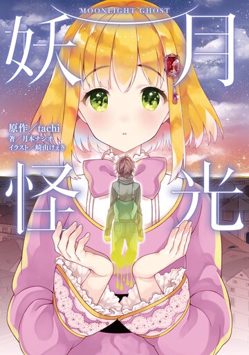 月光妖怪