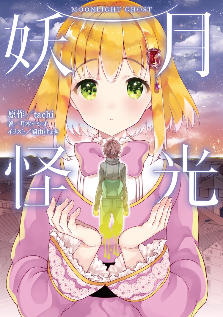 月光妖怪
