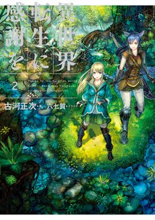 異世界転生に感謝を ２