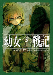 幼女戦記 ５ Ａｂｙｓｓｕｓ　ａｂｙｓｓｕｍ　ｉｎｖｏｃａｔ