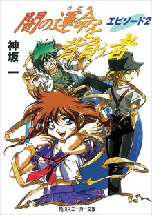闇の運命を背負う者 エピソ－ド２
