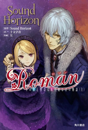 Ｒｏｍａｎ 冬の朝と聖なる夜を廻る君の物語 上