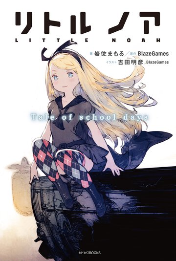 リトルノア Ｔａｌｅ　ｏｆ　ｓｃｈｏｏｌ　ｄａｙｓ