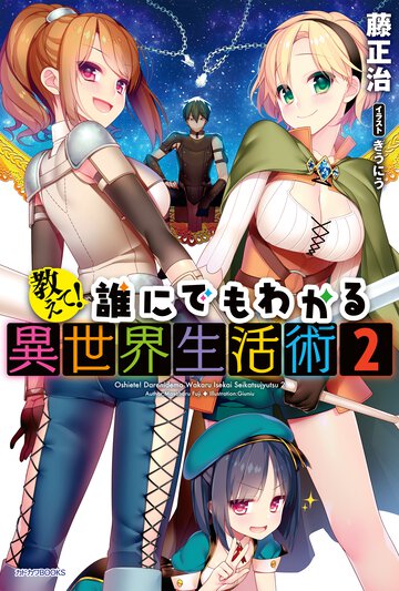 教えて！誰にでもわかる異世界生活術 ２