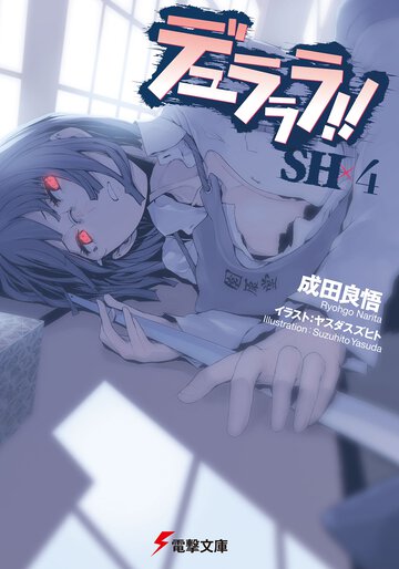 デュラララ！！ＳＨ×４