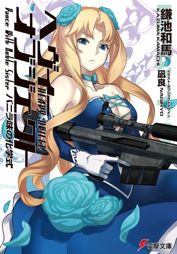 ヘヴィ－オブジェクト バニラ味の化学式
