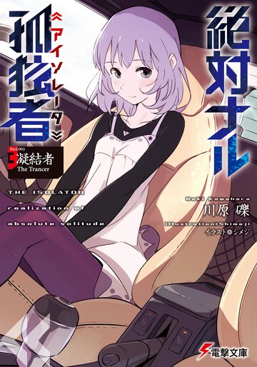 絶対ナル孤独者 Ｓｅｃｔ．００３ 凝結者Ｔｈｅ　Ｔｒａｎｃｅｒ