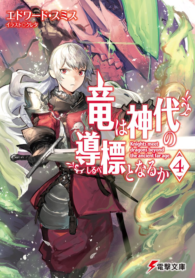 竜は神代の導標となるか ４