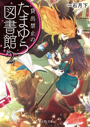 貸出禁止のたまゆら図書館 ２