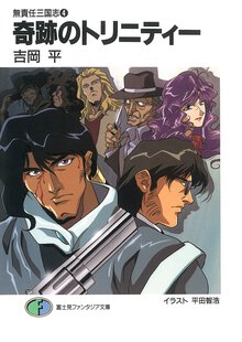 奇跡のトリニティ－