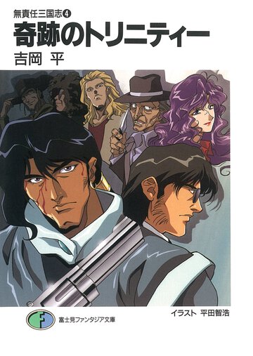 奇跡のトリニティ－