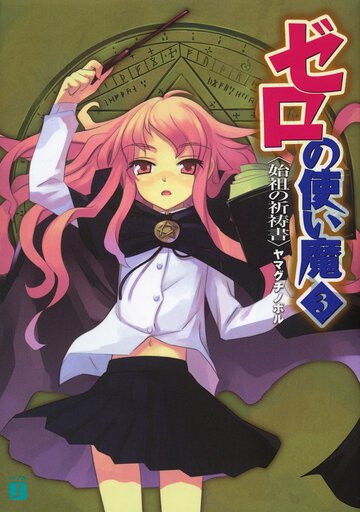 ゼロの使い魔 ３ 始祖の祈祷書