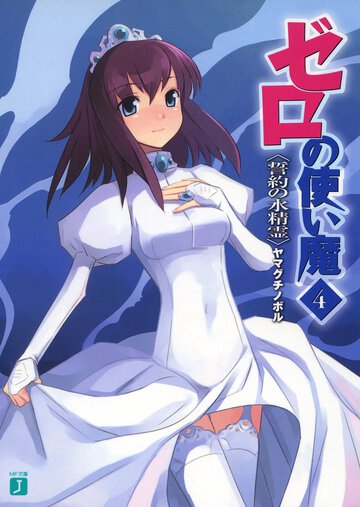 ゼロの使い魔 ４ 誓約の水精霊