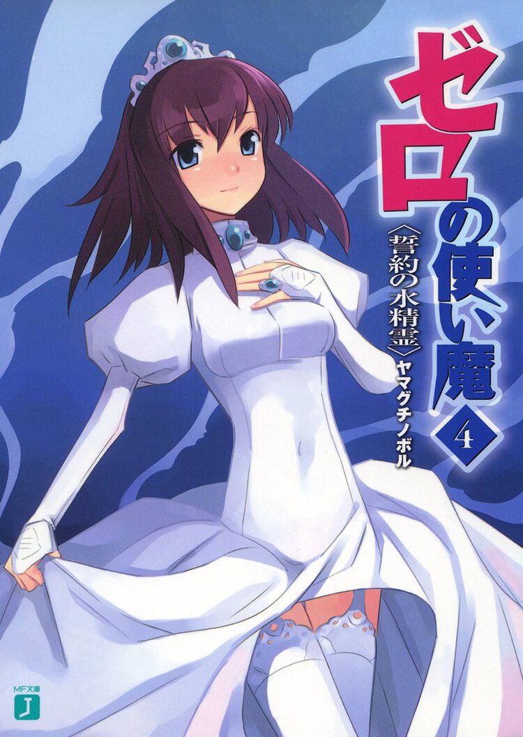ゼロの使い魔 ４ 誓約の水精霊