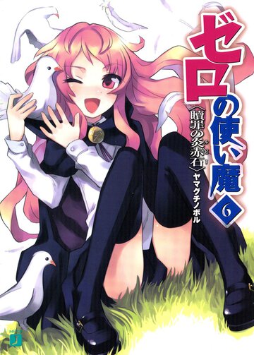 ゼロの使い魔 ６ 贖罪の炎赤石