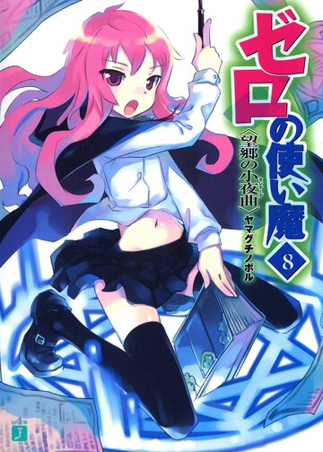 ゼロの使い魔 ８ 望郷の小夜曲