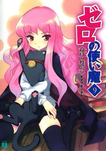 ゼロの使い魔 ９ 双月の舞踏会