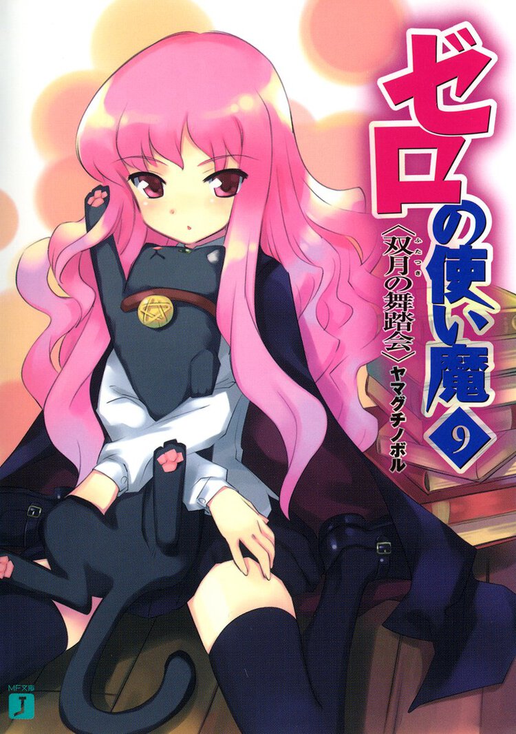 ゼロの使い魔 ９ 双月の舞踏会