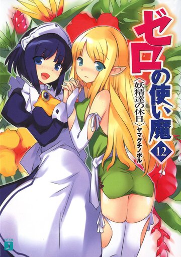 ゼロの使い魔 １２ 妖精達の休日