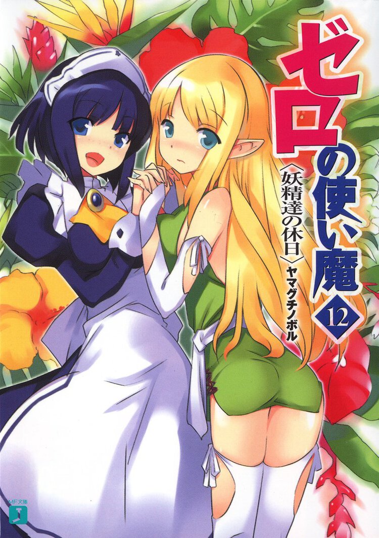 ゼロの使い魔 １２ 妖精達の休日