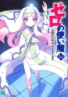 ゼロの使い魔 １４ 水都市の聖女