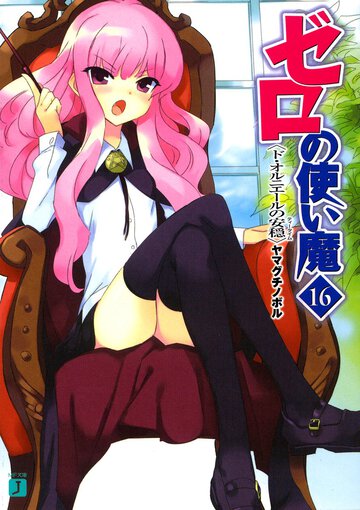ゼロの使い魔 １６ ド・オルニエ－ルの安穏