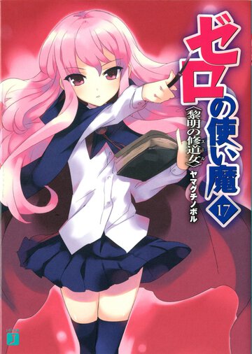 ゼロの使い魔 １７ 黎明の修道女