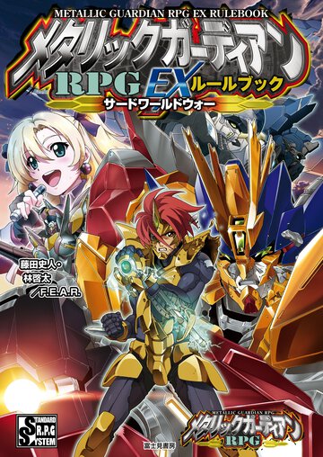メタリックガ－ディアンＲＰＧ　ＥＸル－ルブック サ－ドワ－ルドウォ－