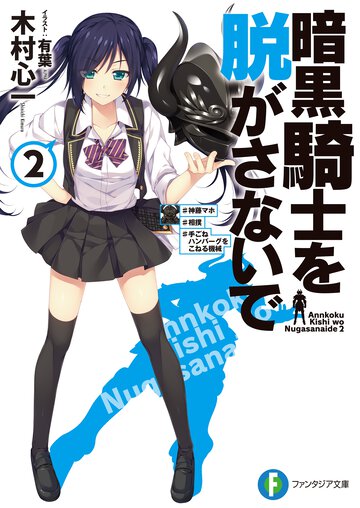 暗黒騎士を脱がさないで ２ ＃神藤マホ＃相撲＃手ごねハンバ－グをこねる機械
