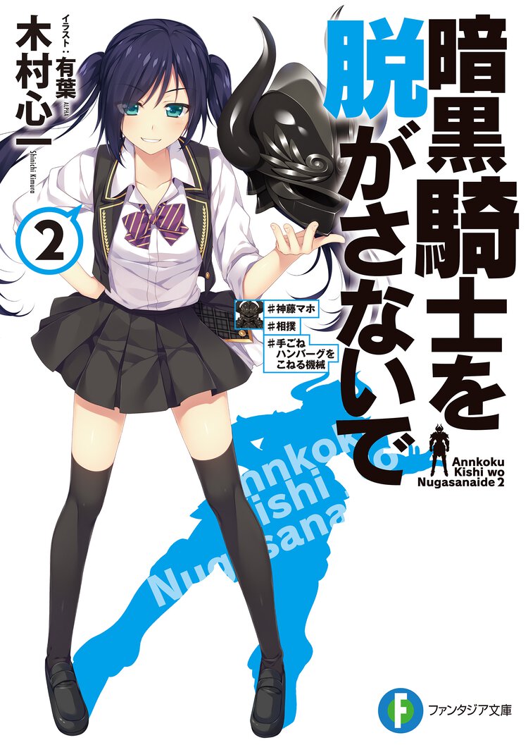 暗黒騎士を脱がさないで ２ ＃神藤マホ＃相撲＃手ごねハンバ－グをこねる機械