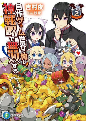 自作ゲ－ム世界で俺が、神戦略で無双する ２