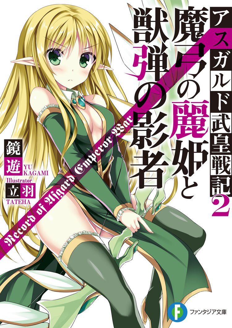 魔弓の麗姫と獣弾の影者 アスガルド武皇戦記２