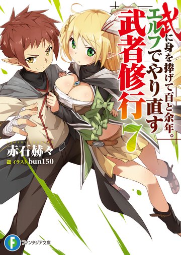 武に身を捧げて百と余年。エルフでやり直す武者修行 ７
