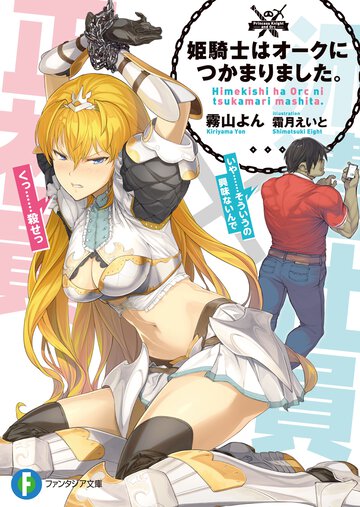 姫騎士はオ－クにつかまりました。