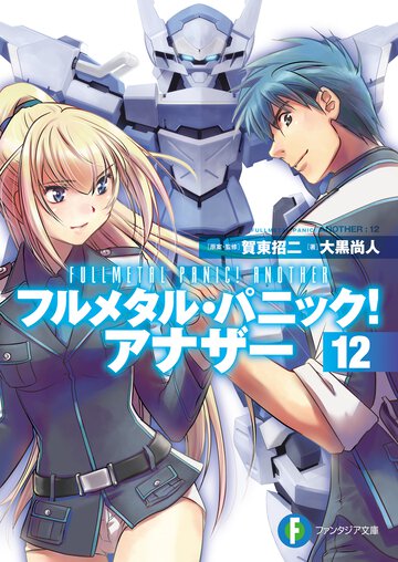 フルメタル・パニック！アナザ－ １２