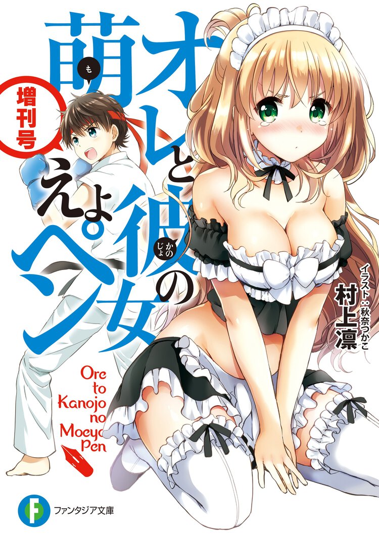オレと彼女の萌えよペン 増刊号