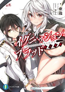 イグニッション・ブラッド 暁の英雄