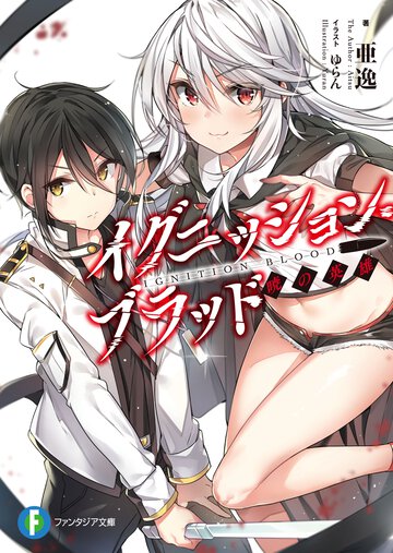 イグニッション・ブラッド 暁の英雄