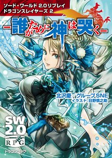 誰がために神は哭く ソ－ド・ワ－ルド２．０リプレイドラゴンスレイヤ－ズ２