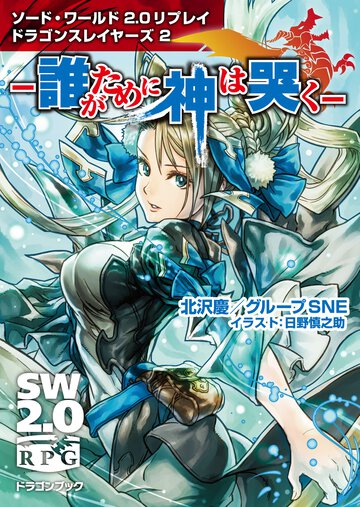 誰がために神は哭く ソ－ド・ワ－ルド２．０リプレイドラゴンスレイヤ－ズ２