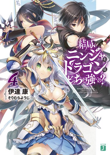 結局、ニンジャとドラゴンはどっちが強いの？ ４