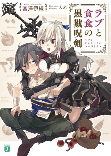 ラブと貪食の黒戮呪剣