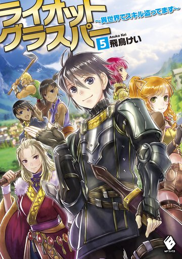 ライオットグラスパ－ 異世界でスキル盗ってます ５