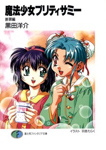 魔法少女プリティサミ－ 断罪編