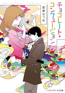チョコレ－ト・コンフュ－ジョン