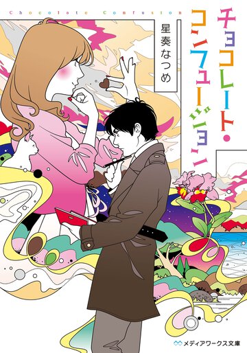 チョコレ－ト・コンフュ－ジョン