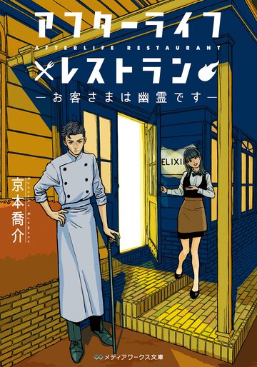 アフタ－ライフレストラン お客さまは幽霊です